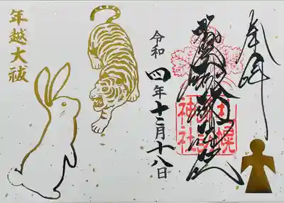 諏訪神社の年越大祓御朱印です
