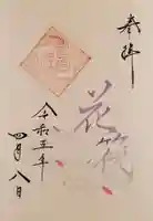 星宮神社の御朱印