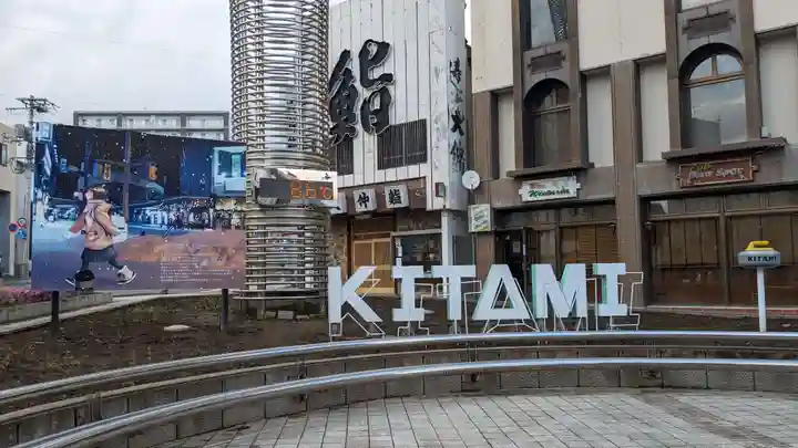 北見稲荷神社の周辺