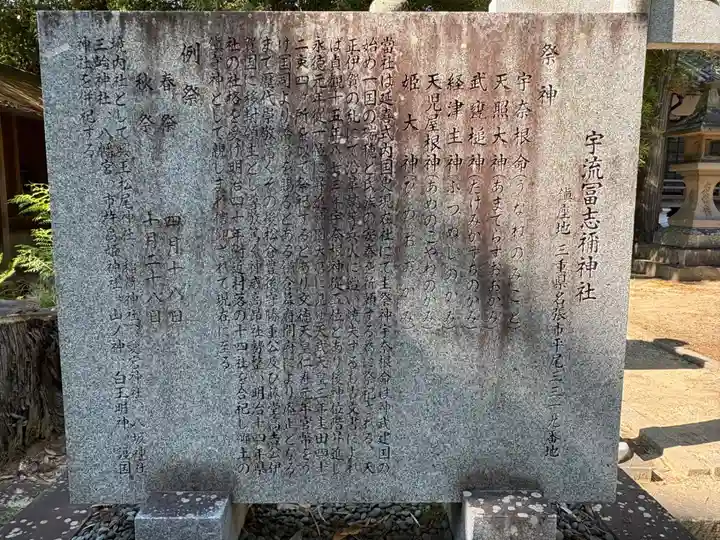 宇流冨志禰神社(三重県)