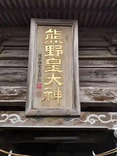 熊野皇大神社(長野県)