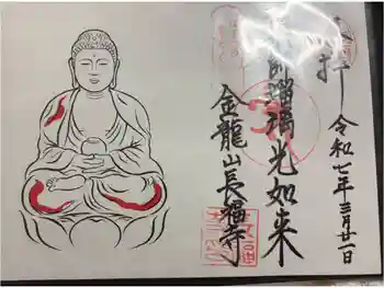長福寺の御朱印 2025年03月