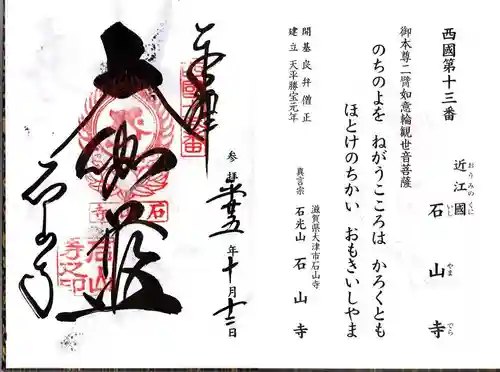 石山寺の御朱印