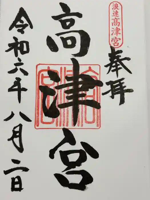 高津宮の御朱印