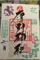 厚別神社の御朱印