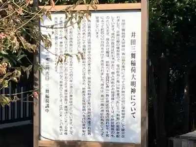 井田三舞稲荷大明神(神奈川県)