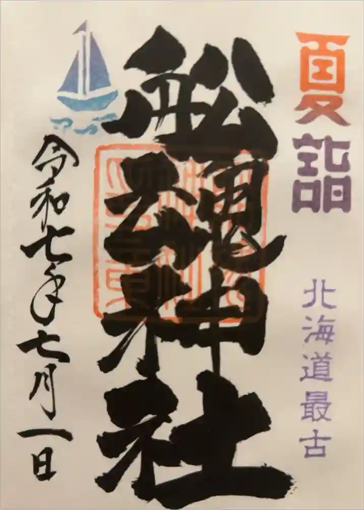 船魂神社の御朱印