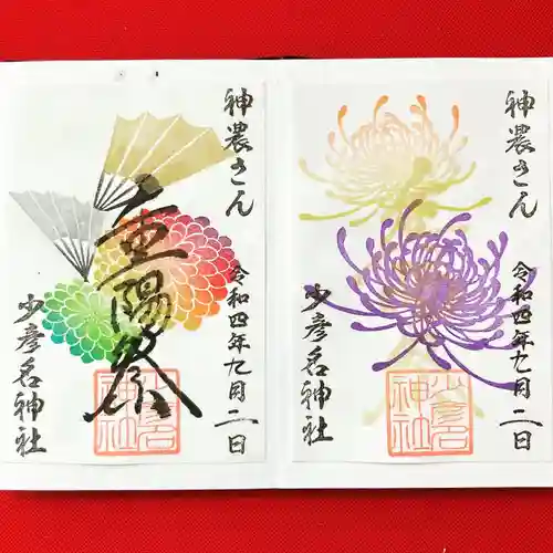 少彦名神社の御朱印