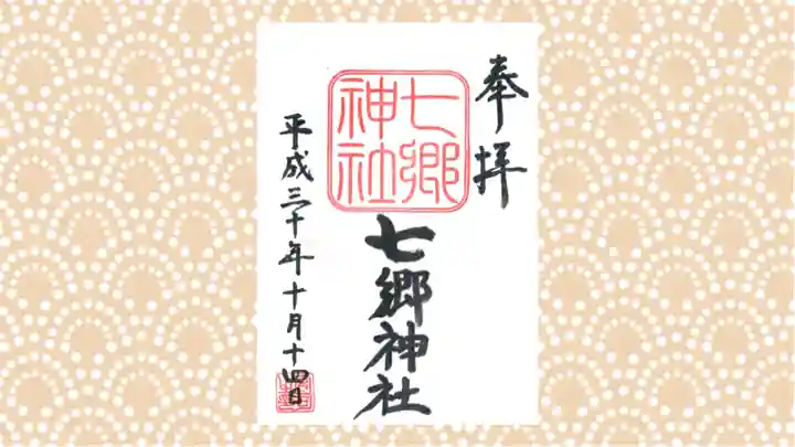 七郷神社の御朱印