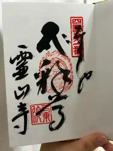 霊山寺(徳島県)