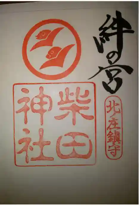 柴田神社の御朱印
