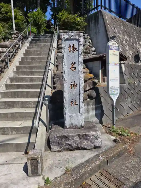 榛名神社(東京都)