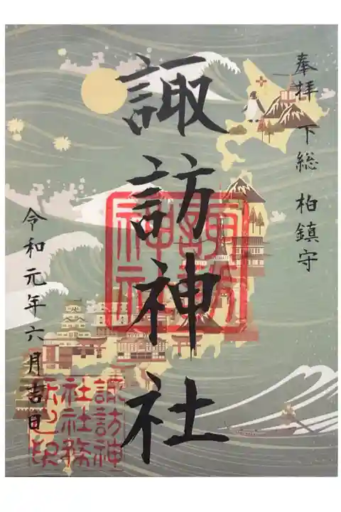 柏神社にて
初穂料¥300-