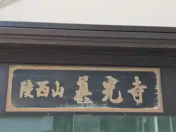 眞光寺(大阪府)