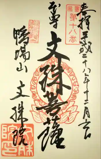 文殊院の御朱印 2016年12月