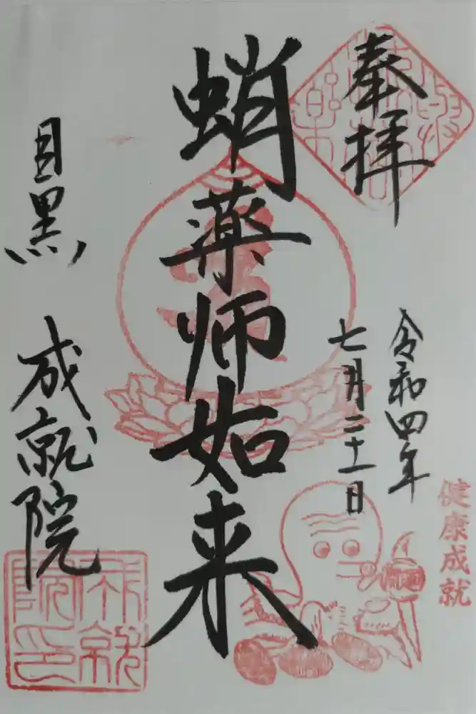 成就院の御朱印
