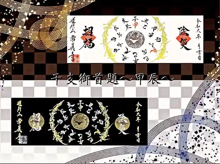 常真寺の御朱印