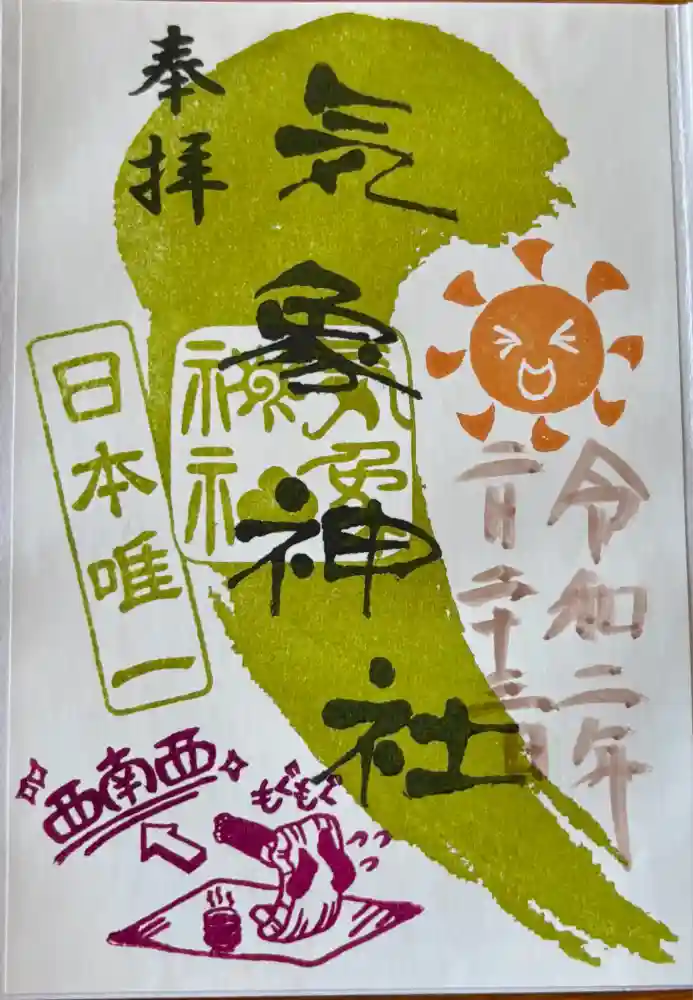気象神社の御朱印