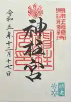 神柱宮の御朱印