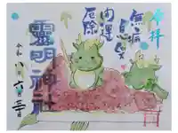 霊明神社の御朱印