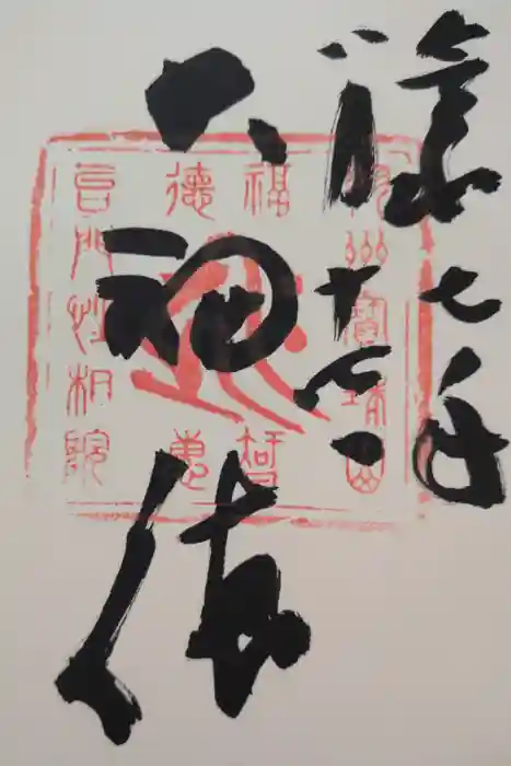 宝珠山 立石寺の御朱印