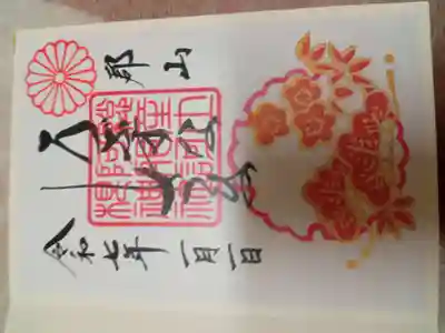 お正月御朱印を頂きました。