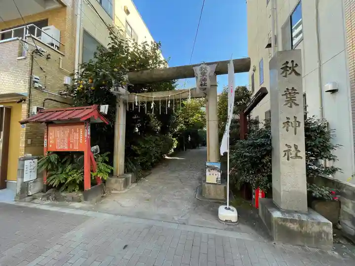 秋葉神社の鳥居