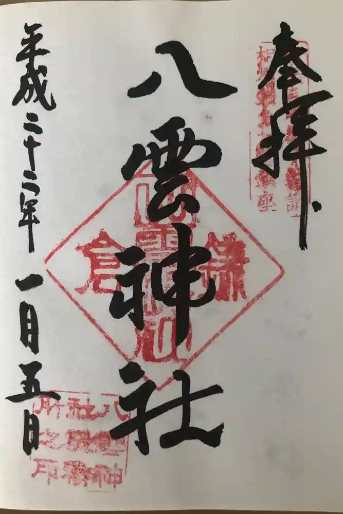 八雲神社（鎌倉・大町）の御朱印