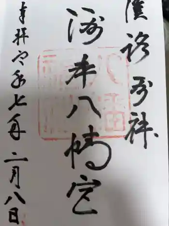 洲本八幡神社の御朱印 2025年02月