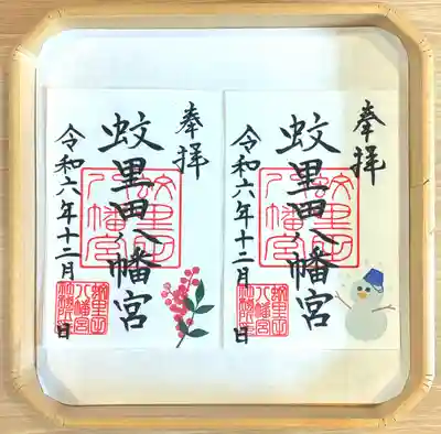 蚊里田八幡宮(長野県)