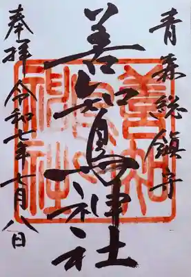 善知鳥神社の御朱印