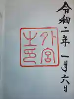 伊勢神宮外宮(豊受大神宮)(三重県)