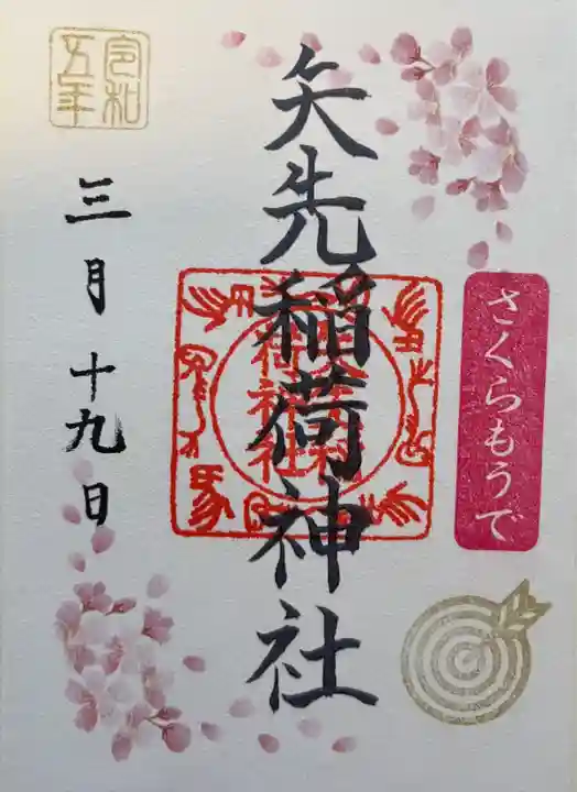 矢先稲荷神社(東京都)