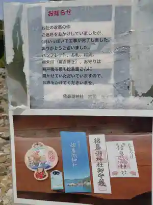 猪鼻湖神社の授与品その他