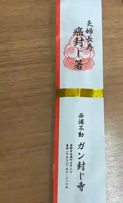 無量寺の授与品その他