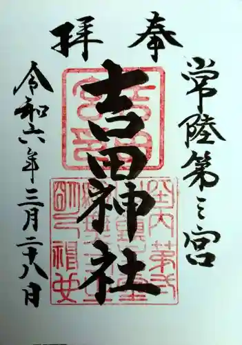 常陸第三宮　吉田神社(茨城県)