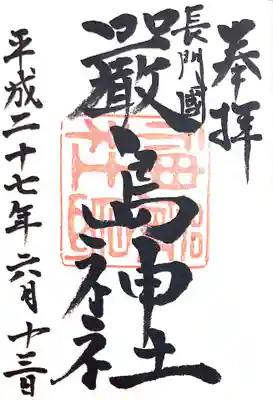 嚴島神社の御朱印