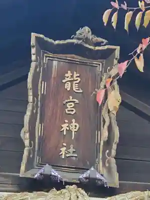 龍宮神社のその他建物