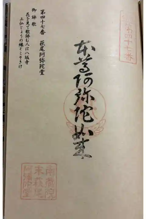 萩尾阿弥陀堂 篠栗四国八十八霊場47番