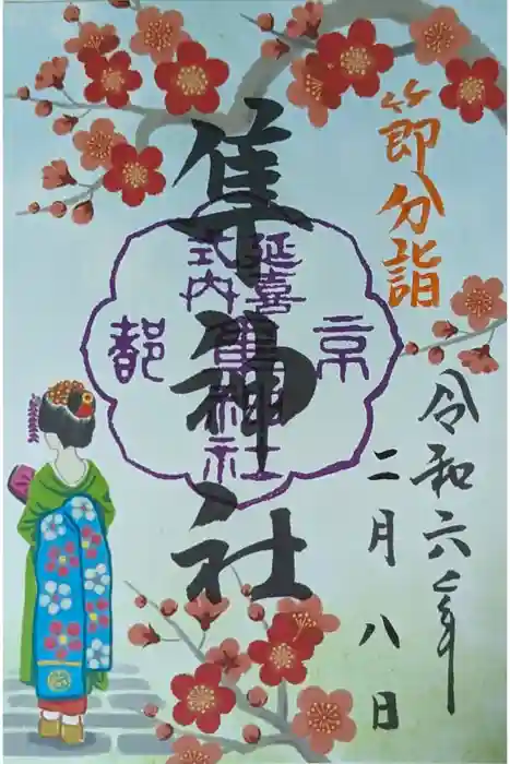 元祇園梛神社・隼神社の御朱印