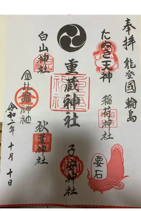 重蔵神社の御朱印