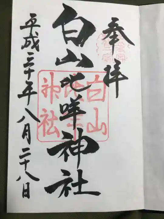 白山比咩神社の御朱印