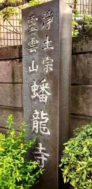 蟠龍寺(東京都)