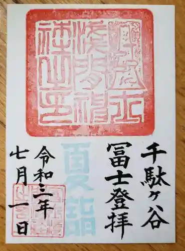 鳩森八幡神社の御朱印