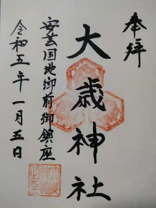 大歳神社(広島県)