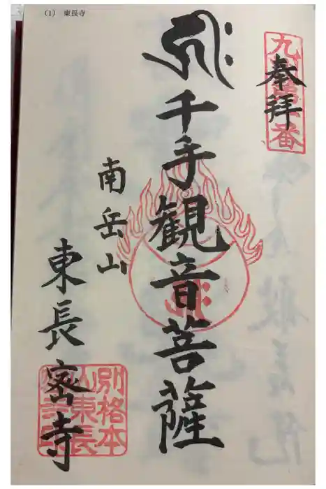 東長寺の御朱印
