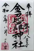 金刀比羅神社の御朱印
