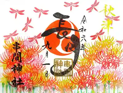 日本を古くは『豊の秋津国(ゆたかのあきつくに)』と呼んでいました☺️
この秋津(あきつ)とは蜻蛉(とんぼ)の事です🎵
『蜻蛉(とんぼ)の飛ぶ豊かなよい国』という意味であると『日本書紀』には書かれております😌