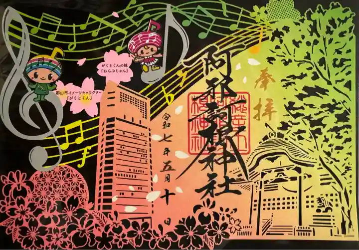 阿邪訶根神社(福島県)