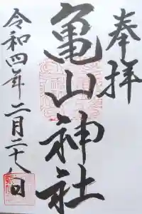 亀山神社の御朱印 2022年02月28日(月)投稿
